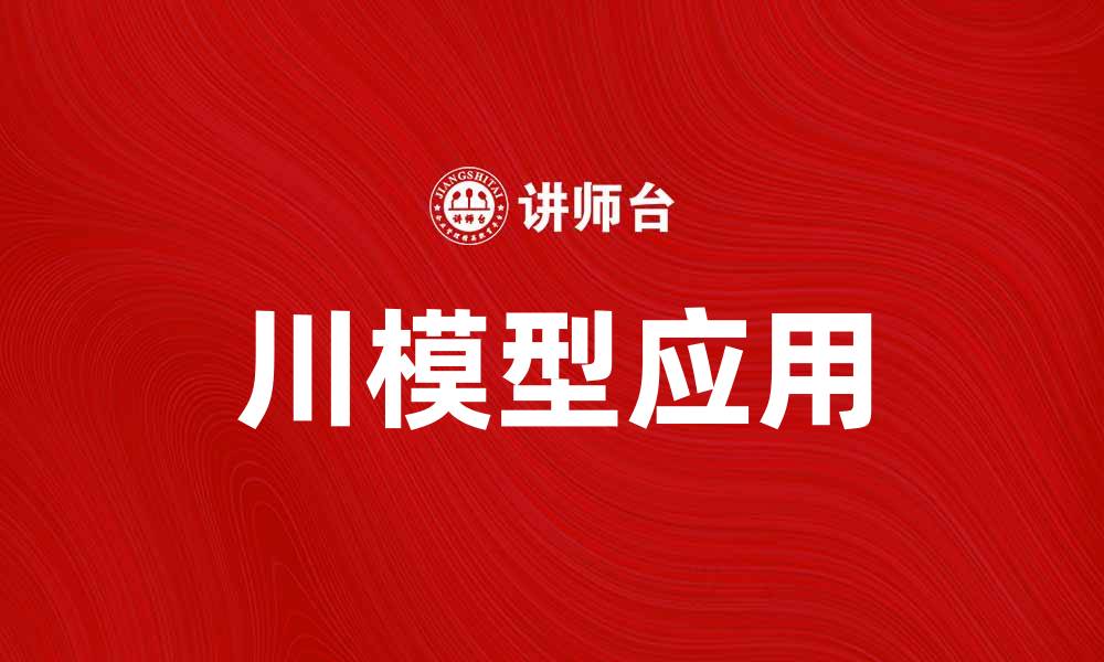 文章川模型在现代经济分析中的应用与价值探讨的缩略图