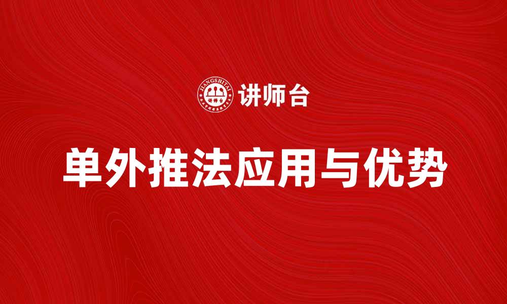 文章单外推法在数据分析中的应用与优势解析的缩略图