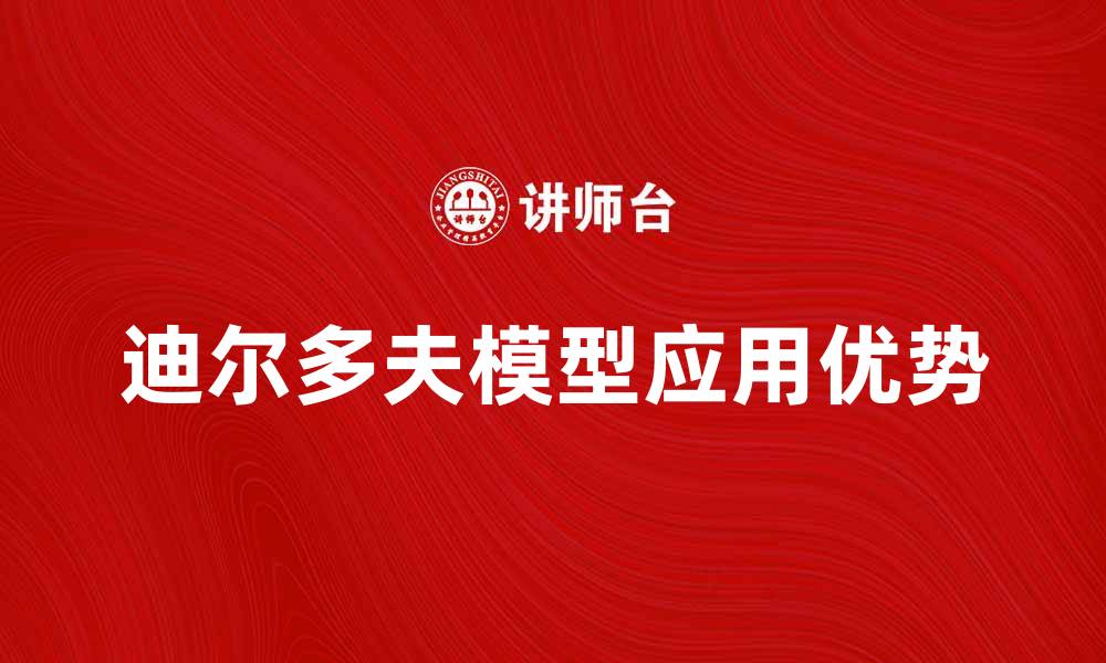 文章深入解析迪尔多夫模型的应用与优势的缩略图