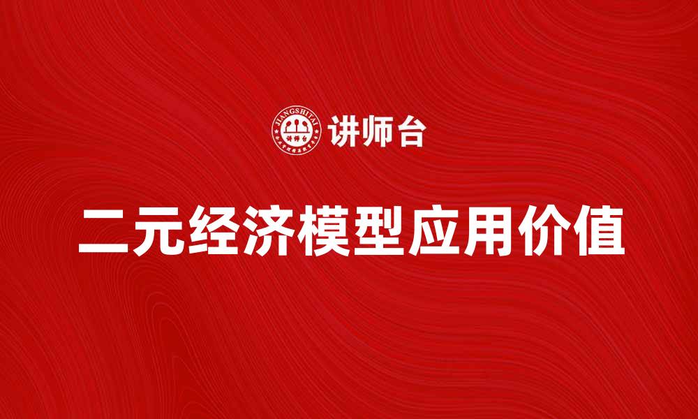 文章深入解析二元经济模型及其应用价值的缩略图