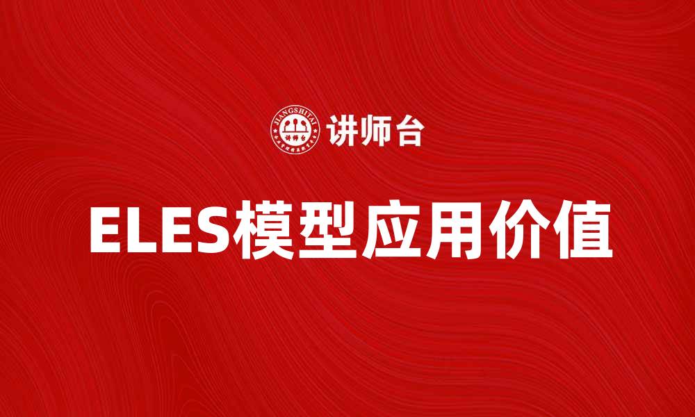 文章深入解析ELES模型及其应用价值的缩略图