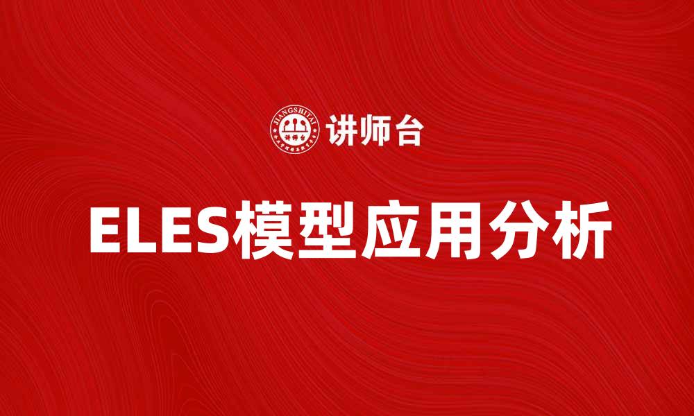 文章ELES模型在经济分析中的应用与优势解析的缩略图