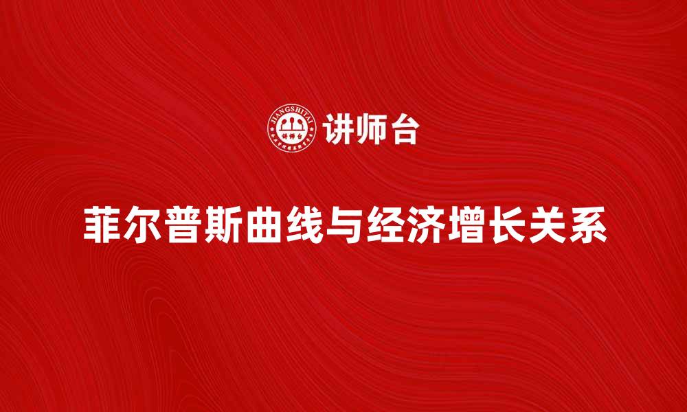 文章深入解析菲尔普斯曲线与经济增长的关系的缩略图