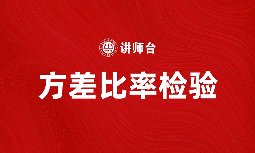 文章方差比率检验：揭示数据变异的重要性与应用技巧的缩略图