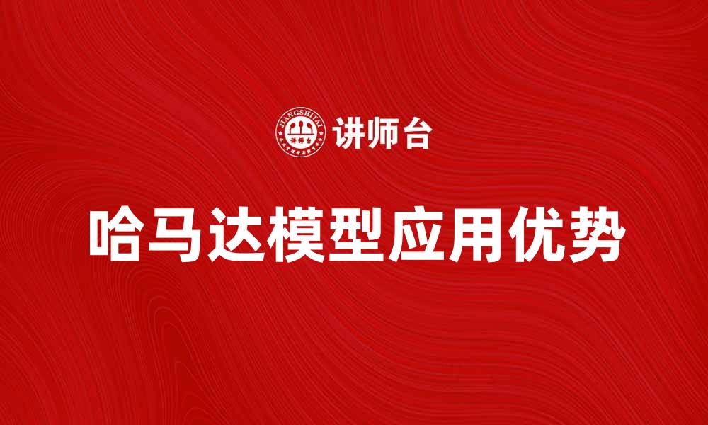 文章深入解析哈马达模型的应用与优势的缩略图