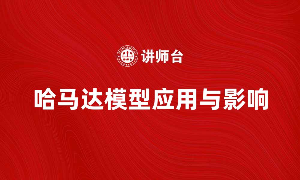 文章深入解析哈马达模型在经济学中的应用与影响的缩略图