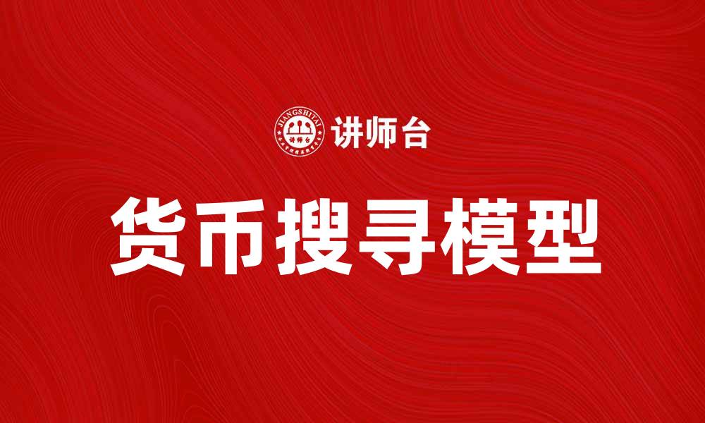 文章货币搜寻模型解析：理解经济中的货币流动与效率的缩略图