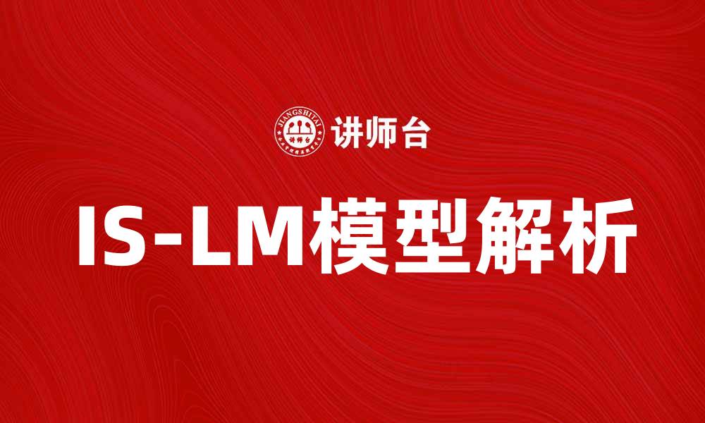 文章深入解析IS-LM模型及其经济学意义的缩略图