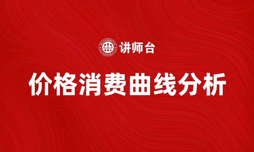 文章深入解析价格消费曲线对消费者决策的影响的缩略图