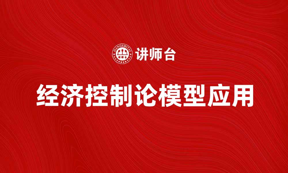 文章经济控制论模型在现代经济管理中的应用与发展的缩略图