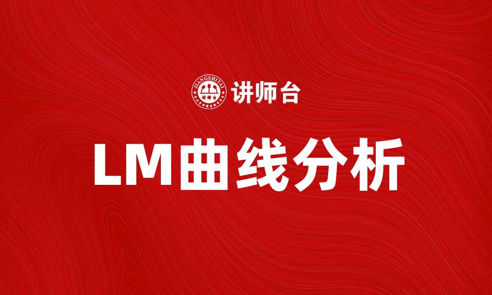 文章LM曲线的基本概念及其在经济学中的应用解析的缩略图