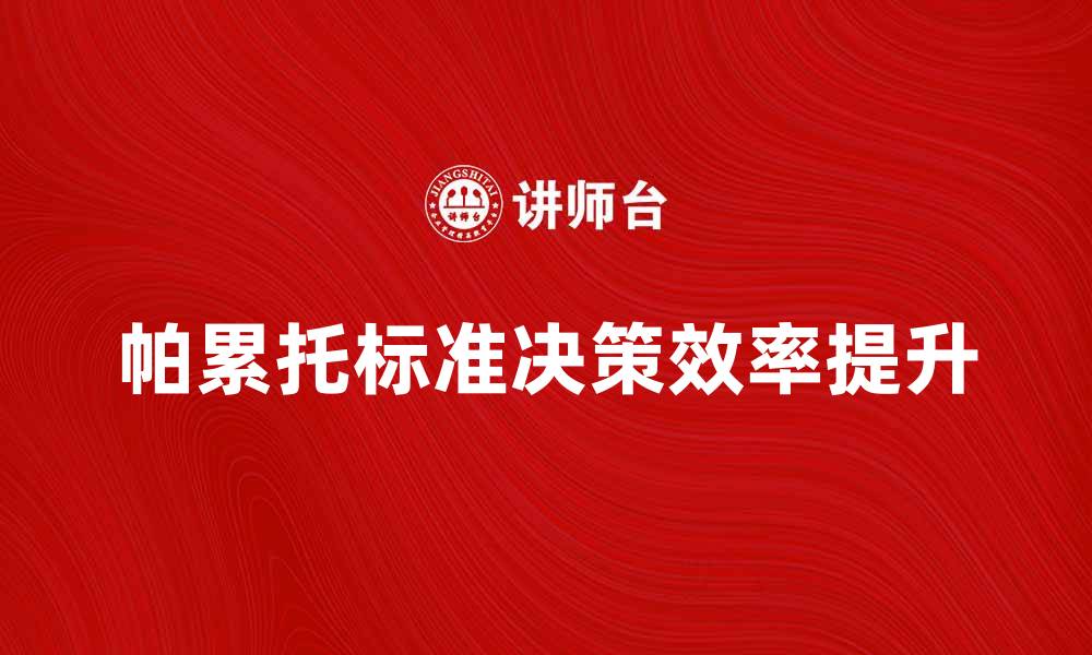 文章如何运用帕累托标准提升决策效率的缩略图