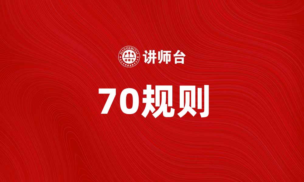 文章深入解析70规则：财务自由的关键法则的缩略图