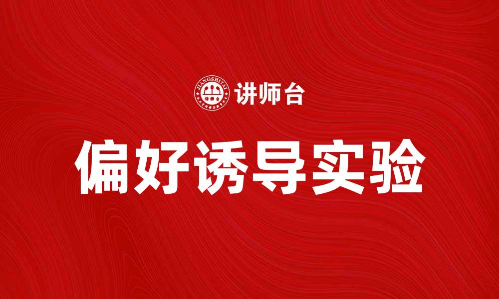 文章探秘偏好诱导实验：揭示人类选择行为的奥秘的缩略图