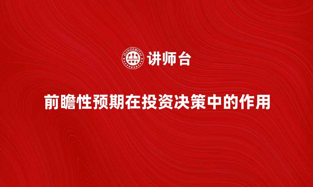 文章前瞻性预期在投资决策中的重要性分析的缩略图