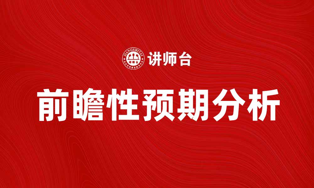 文章前瞻性预期在投资决策中的重要性分析的缩略图