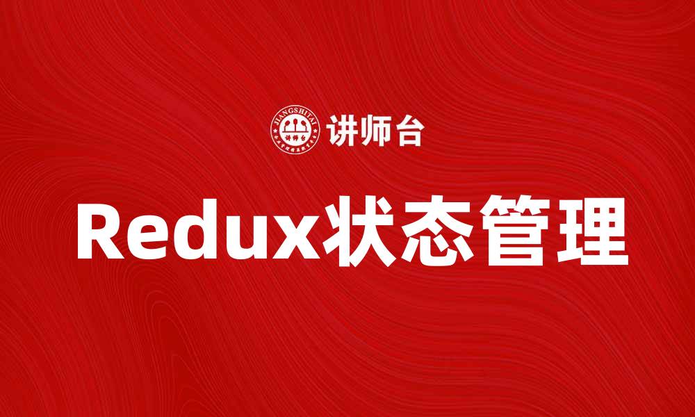 文章深入解析Redux模型的核心概念与应用技巧的缩略图