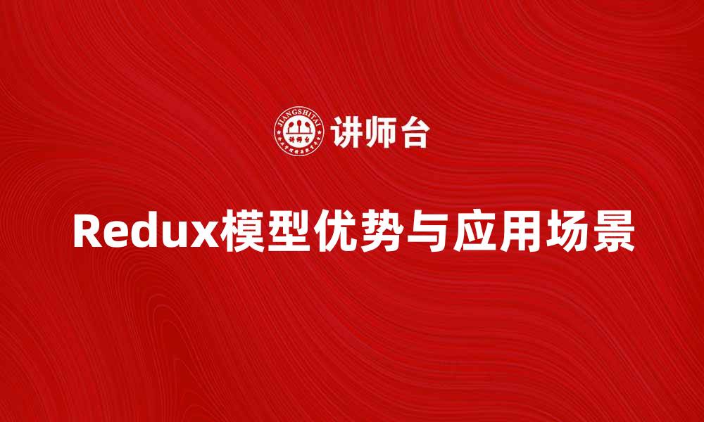 文章深入解析Redux模型的优势与应用场景的缩略图