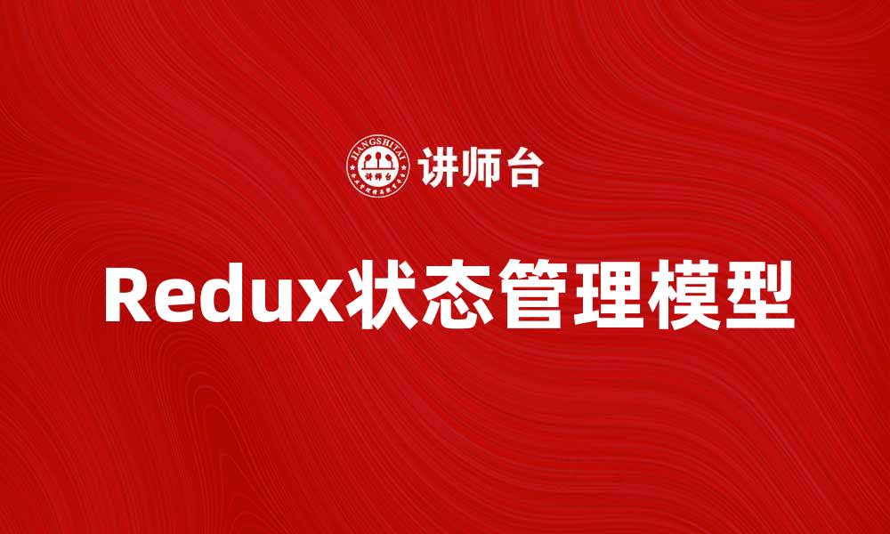 文章深入解析Redux模型：提升前端状态管理效率的缩略图