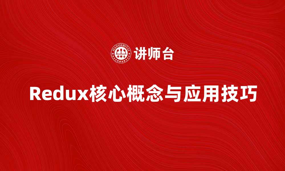 Redux核心概念与应用技巧