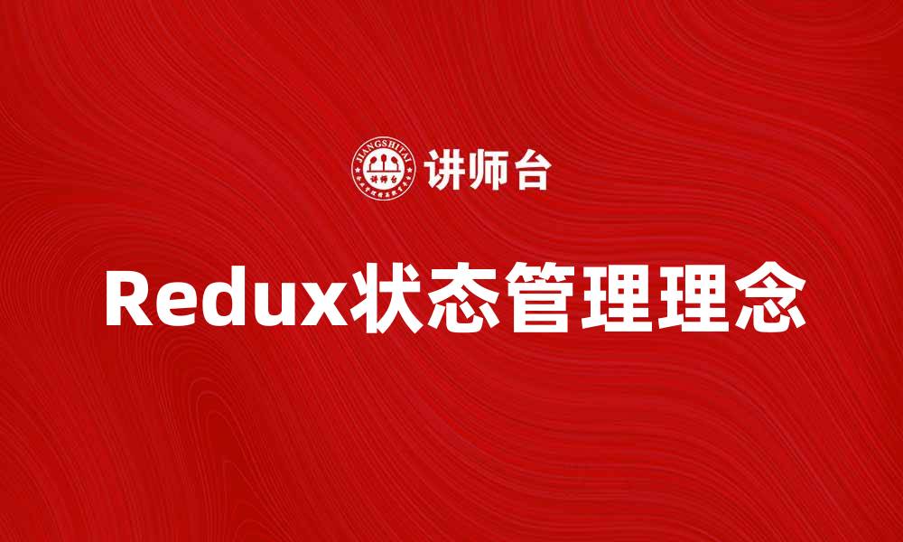 Redux状态管理理念