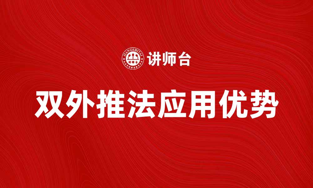 文章双外推法在数据分析中的应用与优势解析的缩略图