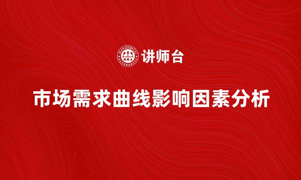 文章市场需求曲线的影响因素及其应用分析的缩略图