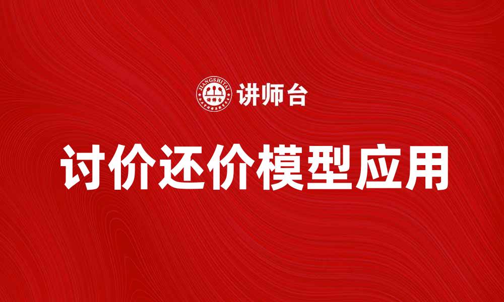 文章深入解析讨价还价模型在商务谈判中的应用的缩略图