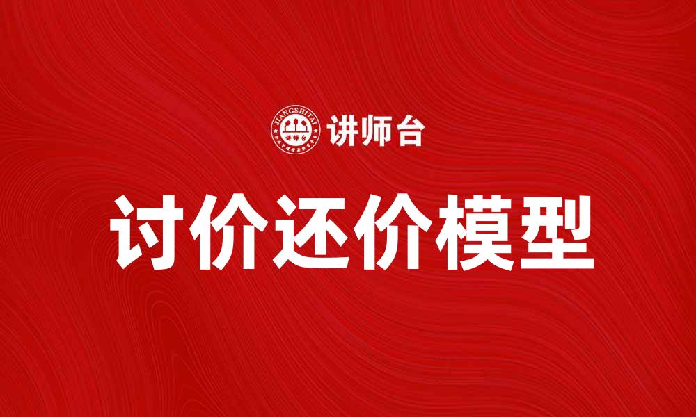 文章掌握讨价还价模型提升谈判技巧与策略的缩略图