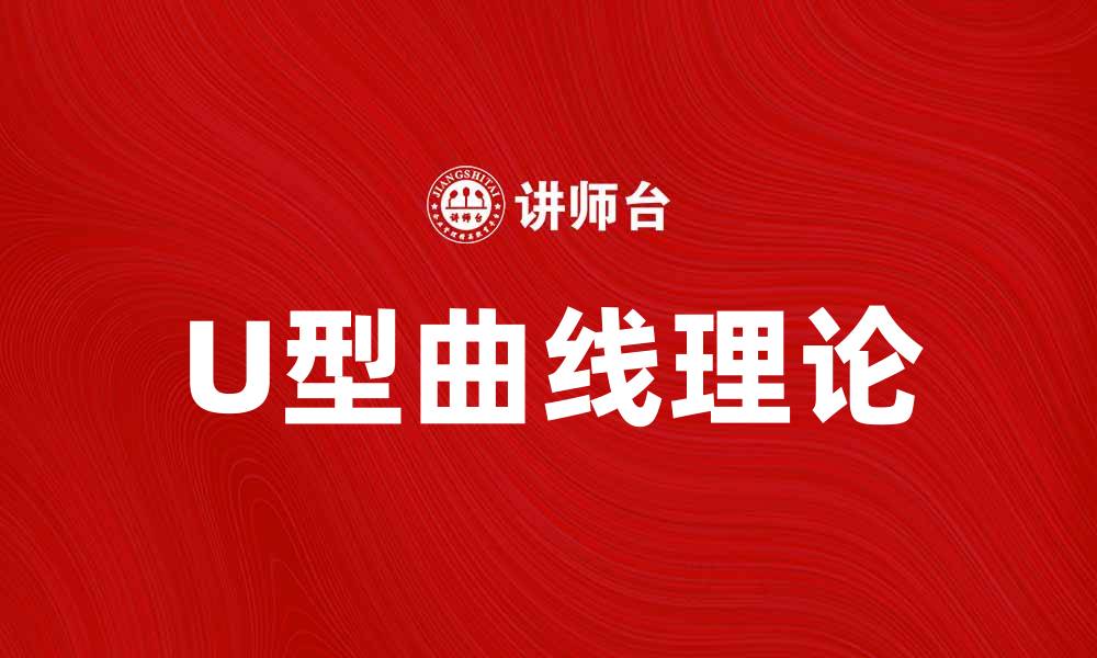 文章U型曲线：揭示经济发展与幸福感的关系的缩略图