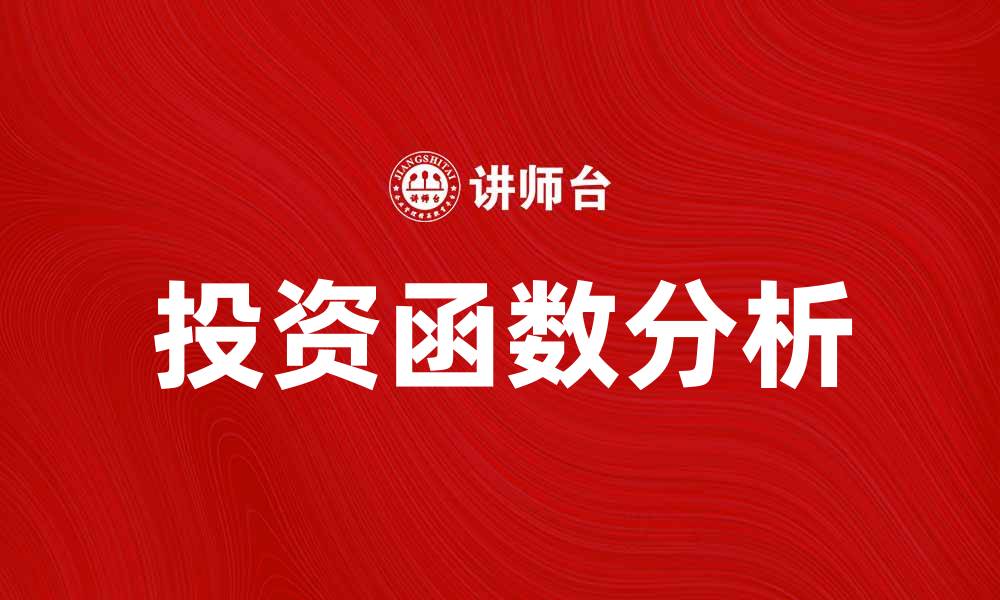 文章投资函数的基本概念与实际应用解析的缩略图