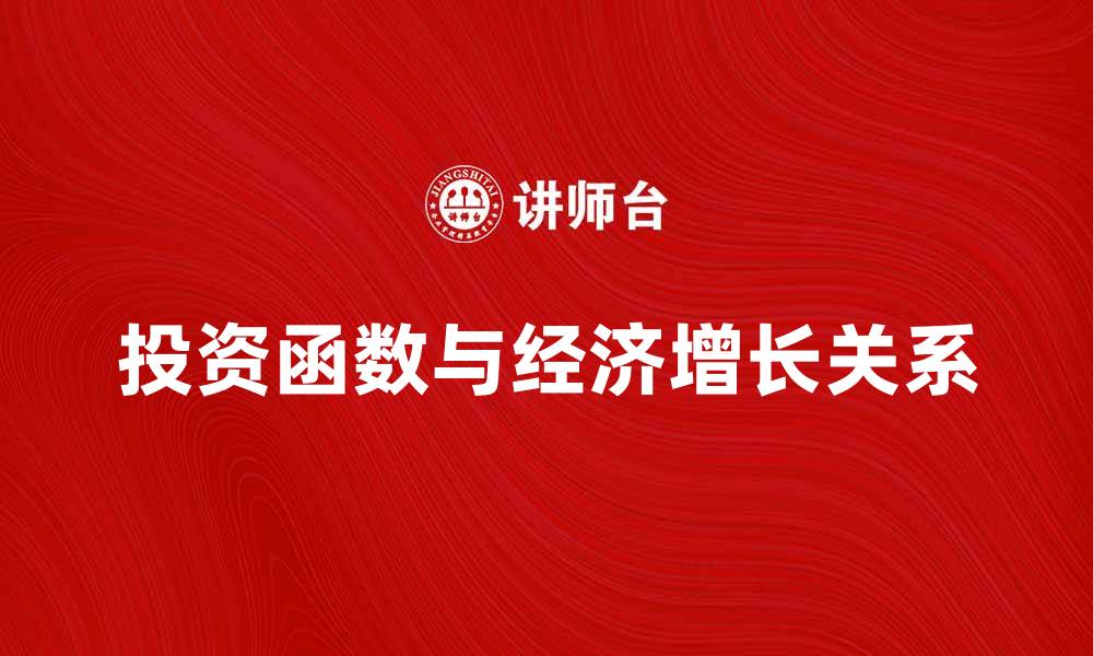 文章深入解析投资函数及其对经济增长的影响的缩略图