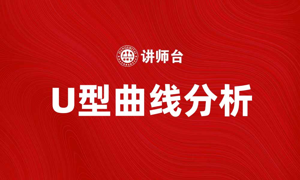 文章探秘U型曲线：揭示经济波动与发展趋势的缩略图