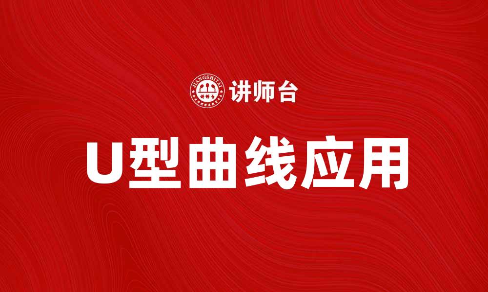 文章探索U型曲线在经济学中的应用与影响的缩略图