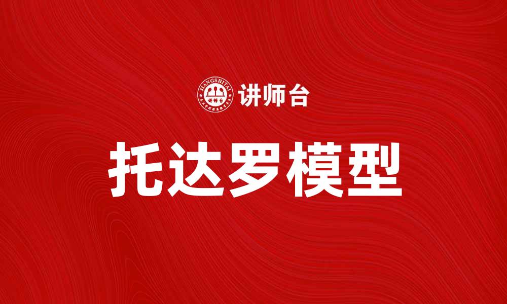 文章托达罗模型解析：理解经济发展与劳动力流动的关系的缩略图