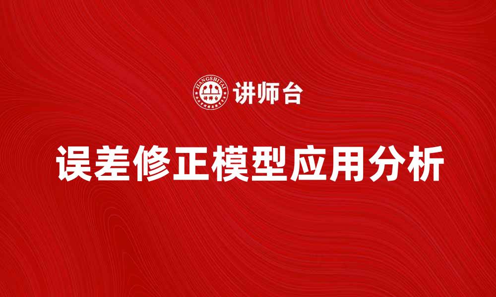 文章误差修正模型在经济预测中的应用与优势分析的缩略图