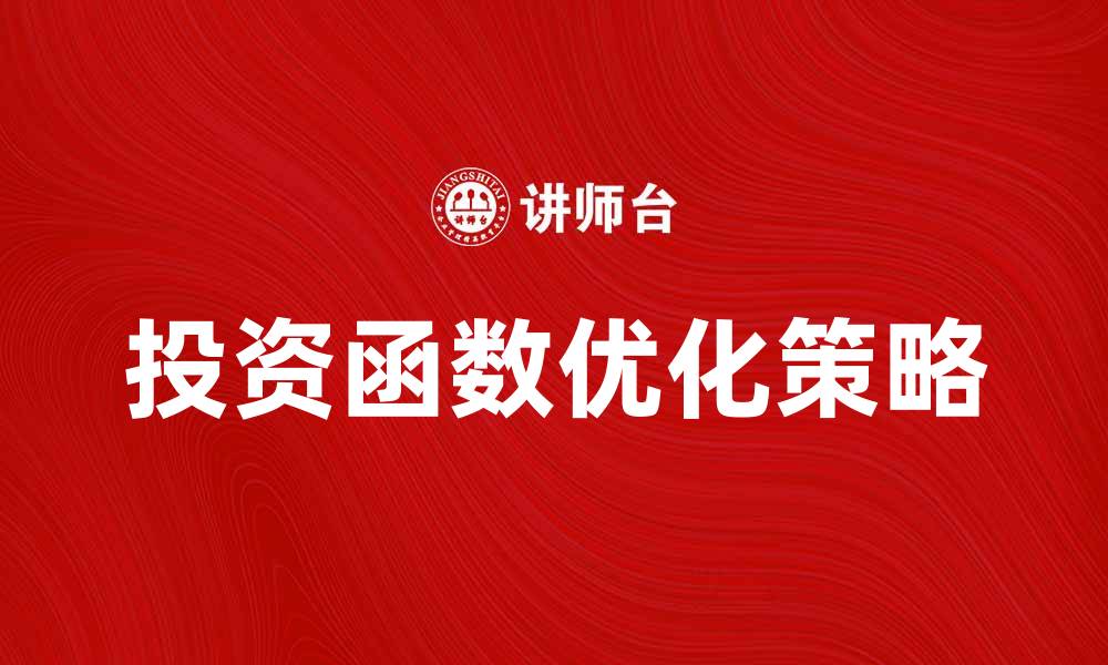 文章投资函数的优化策略与应用解析的缩略图