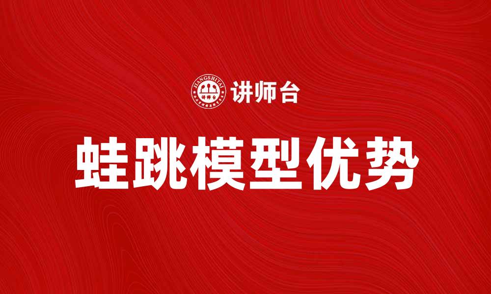 文章蛙跳模型在深度学习中的应用与优势解析的缩略图