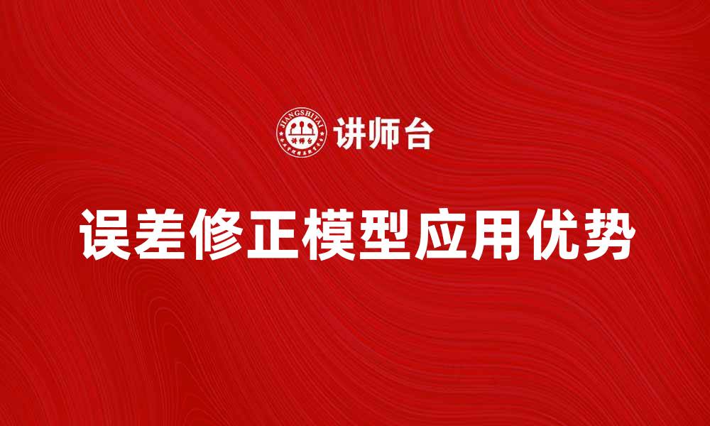 文章深入解析误差修正模型的应用与优势的缩略图