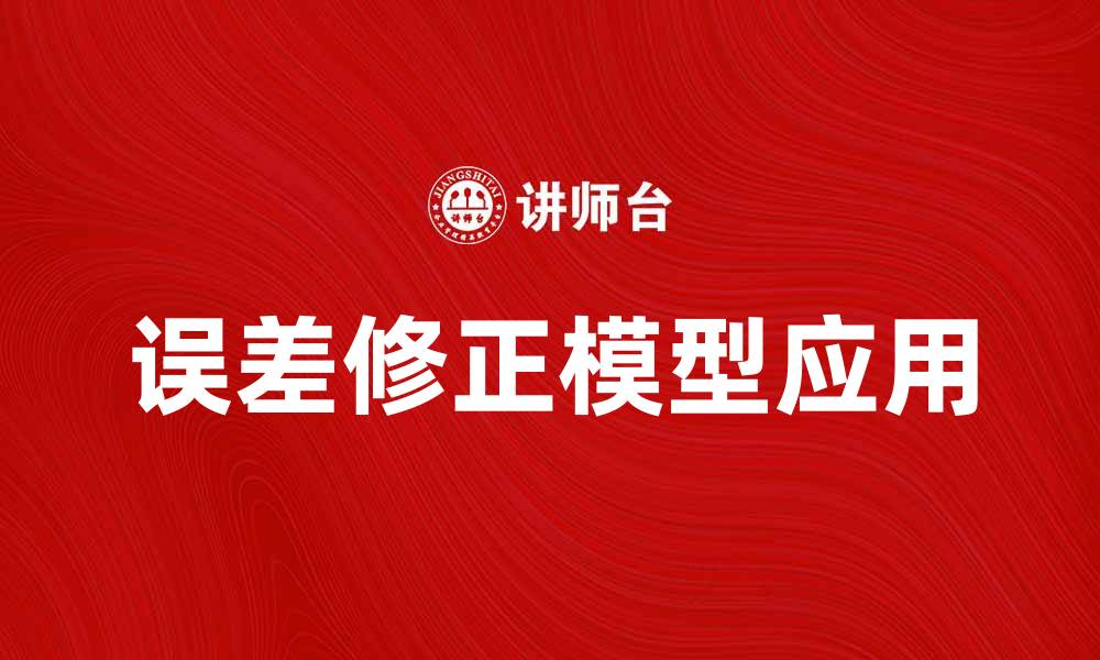 文章深入了解误差修正模型在经济分析中的应用的缩略图