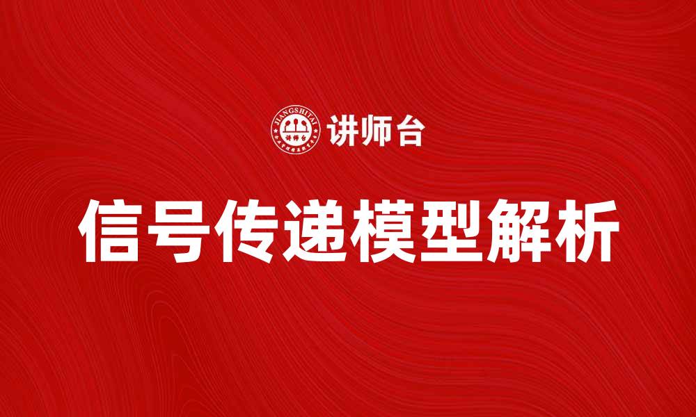 文章全面解析信号传递模型及其应用领域的缩略图