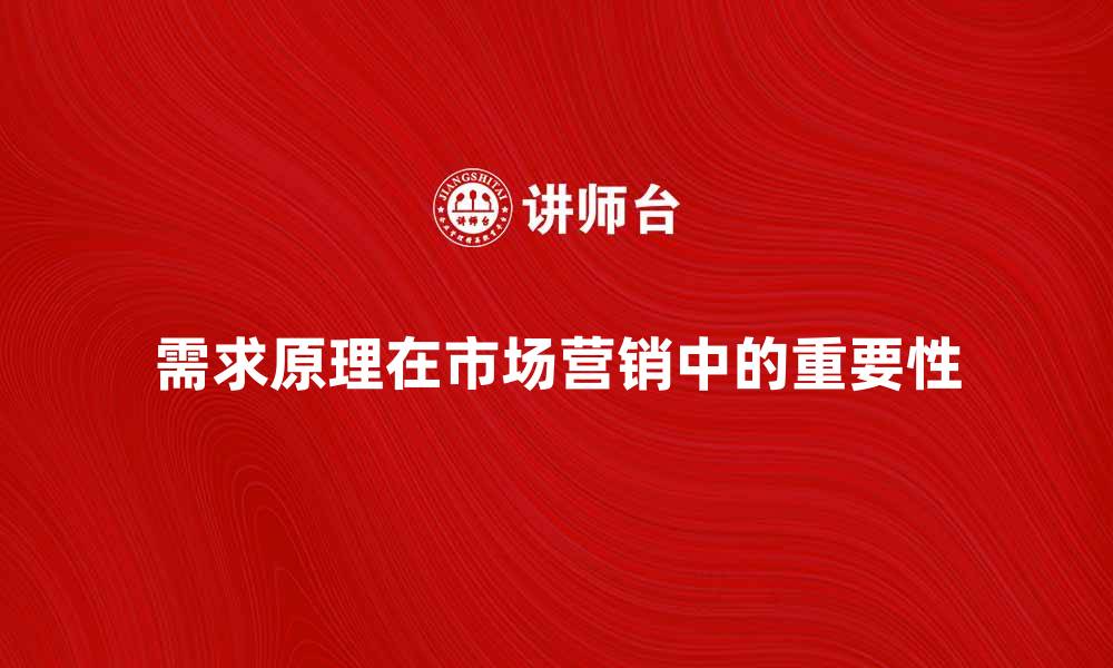 需求原理在市场营销中的重要性