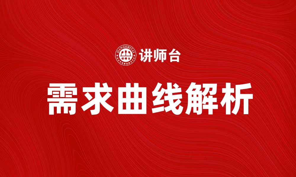 文章深入解析需求曲线的基本概念与应用技巧的缩略图