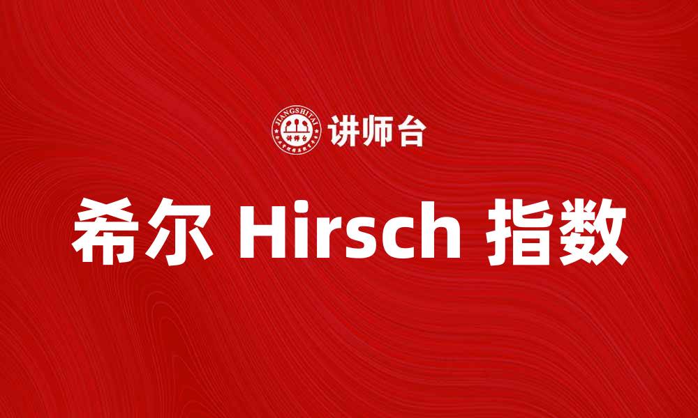 希尔 Hirsch 指数