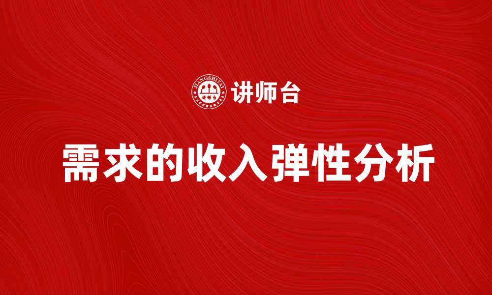 文章需求的收入弹性分析与市场策略探讨的缩略图