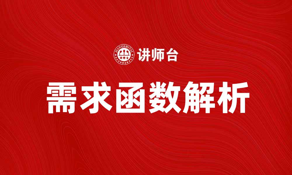 文章深入解析需求函数的基本概念与应用技巧的缩略图