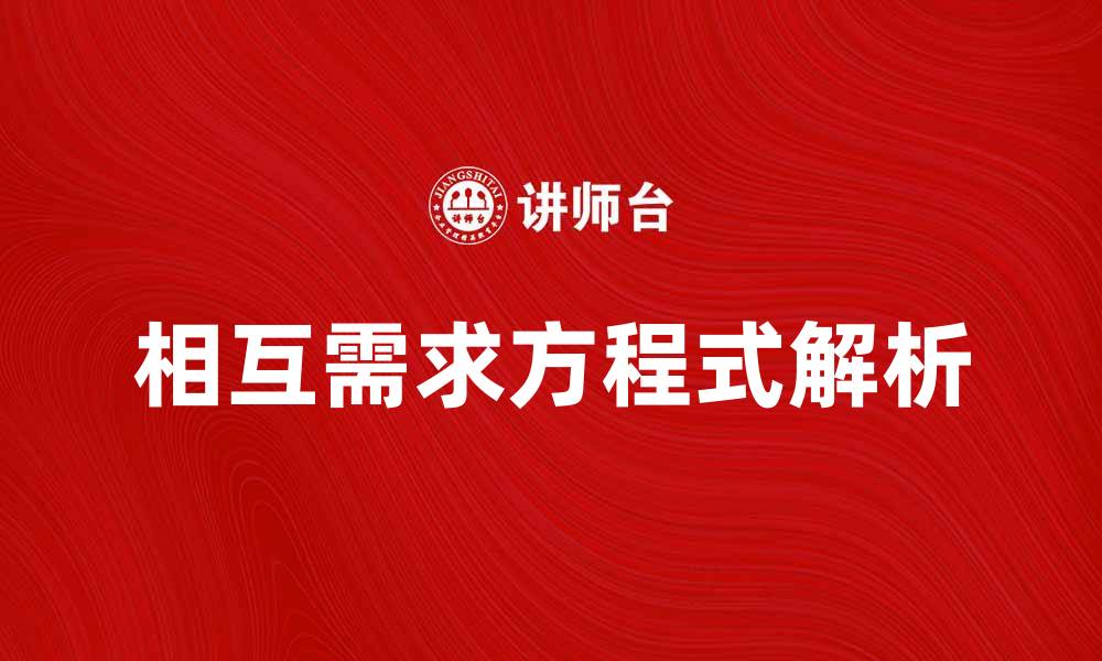 文章相互需求方程式解析：经济学中的关键概念与应用的缩略图