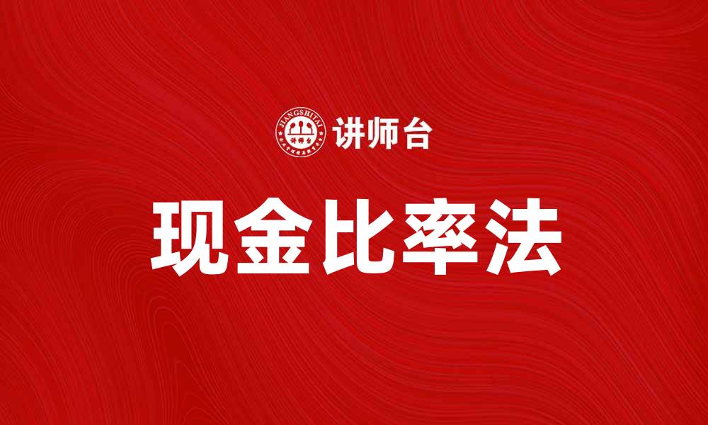 文章现金比率法详解：提升企业财务健康的关键策略的缩略图