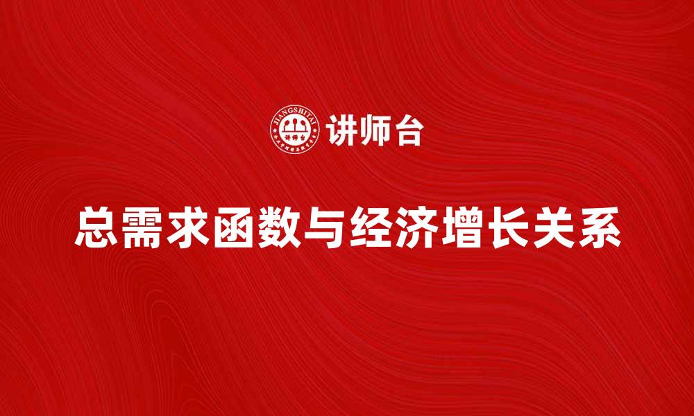 文章总需求函数解析与经济增长的关系探讨的缩略图