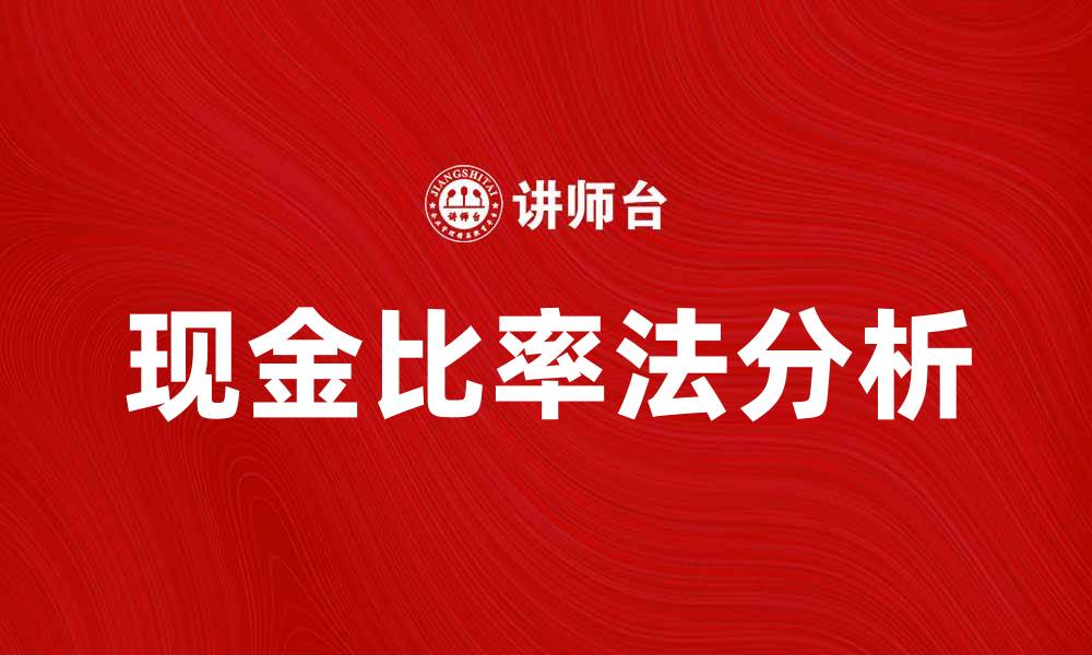 文章深入解析现金比率法及其应用价值的缩略图